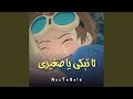لا تبكي يا صغيري نسخة كوفر 