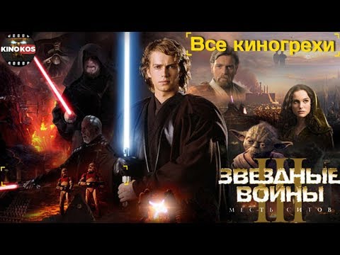 Все киногрехи "Звёздные войны. Эпизод III: Месть ситхов"
