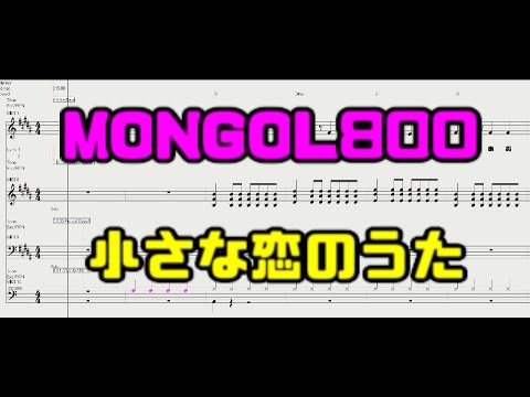 MONGOL800 小さな恋のうた melo無し【SC88Pro】【MIDI演奏】【DTM DAW MIDI】【打ち込み】