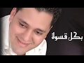 Bekoll Aswa Fadi Charkaoui فادي الشرقاوي بكل قسوة Bekoll Aswa Fadi Charkaoui فادي الشرقاوي بكل قسوة