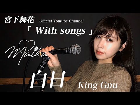 【女性が歌う】白日/King Gnu（covered by 宮下舞花）