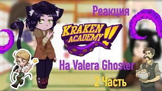 картинка: реакция Кракен академия на Valera Ghoster 2/?[капуста 🙁(2)]