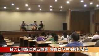 1030518 師大音樂節型男四重奏 穿梭古今中外經典名曲