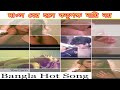 Hot Bangla Song  | Bangla Gorom Mosla Song 2019 |