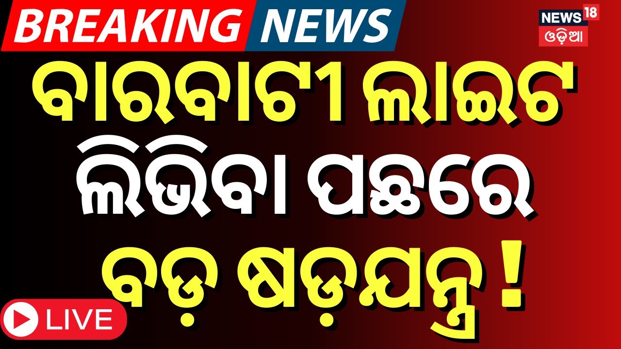 LIVE | ଲାଇଟ ଲିଭିବା ପଛରେ ବଡ଼ ଷଡ଼ଯନ୍ତ୍ର !Barabati Light OfF News
