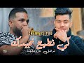 Cheb Sisiyou 2025 كي نطيح نجبدك لداخل نتزوجك Ki Ntih Najabdak Avec Hako Smahi 