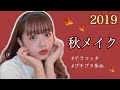 【秋メイク】テラコッタ風メイク🍁
