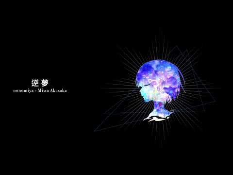 逆夢 nonomiya × Miwa Akasaka