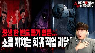 【무서운이야기 실화 모음】한 번 들어가면 다시 나올 수 없다… 절대 찾아가면 안 되는 건물 괴담 모음ㅣ돌비공포라디오ㅣ괴담ㅣ미스테리 인터뷰ㅣ시청자 사연ㅣ공포툰ㅣ오싹툰ㅣ공포썰