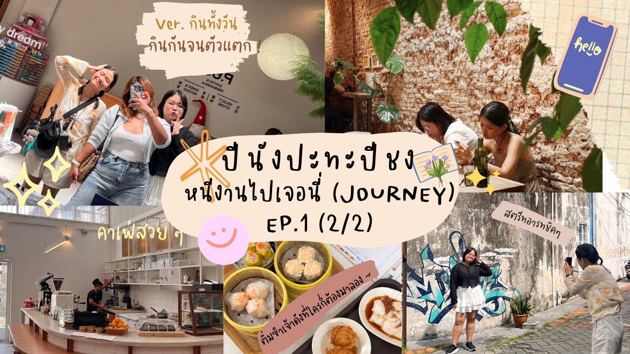 หนีงานไปเจอนี่ (journey) Ep.1(2/2) l ปีนังปะทะคนปีชง l เวอร์ชันกินทั้งวัน l รวมร้านอร่อย l คาเฟ่จึ้ง