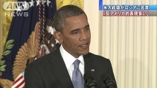 「反米的表現が多い・・・」オバマ米大統領ロシアに苦言（13/08/10）