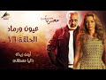 حصري لاول مرة مسلسل عيون ورماد الحلقة 16 Full HD