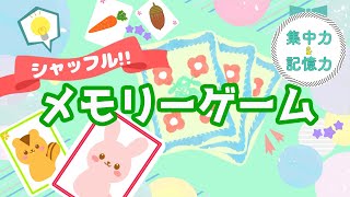 【２歳半頃〜の知育動画】シャッフル！メモリーゲーム！★集中力＆記憶力★