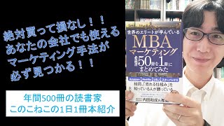 絶対買おう！あなたに役立つマーケティング手法が必ず見つかる！『世界のエリートが学んでいるMBAマーケティング必読書50冊を1冊にまとめてみた』を紹介