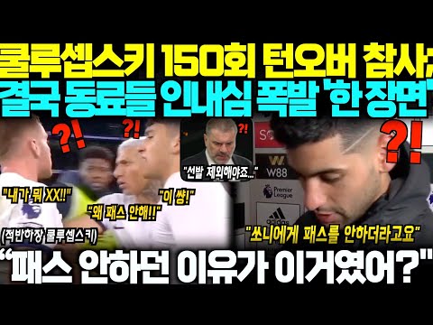 &quot;손흥민에게 패스 안한 이유가 이거였어?&quot; 영국 분석가들 대참사 원인으로 쿨루셉스키 지목하자,팀동료들 작심발언에 영국 초토화된 상황;