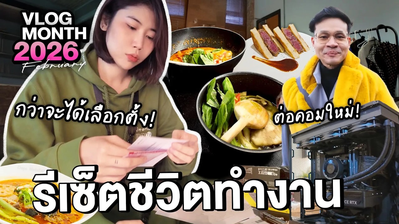 เลือกตั้งจากอังกฤษ รีเซ็ตชีวิตใหม่ บ้านใหม่คอมใหม่! | VLOGMONTH 2026