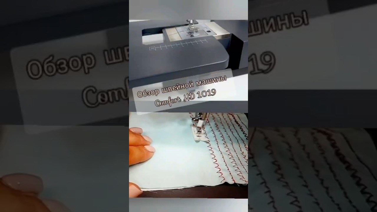 Обзор швейной машины "Comfort HD 1019" 