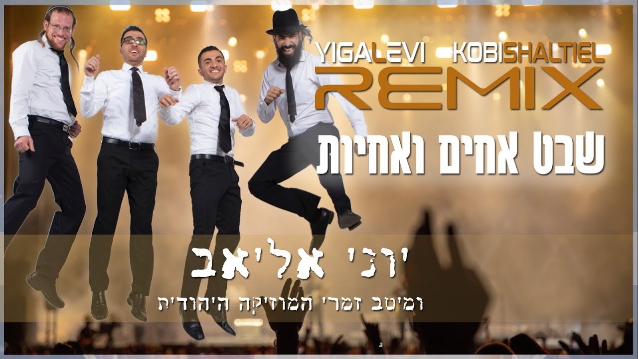 יוני אליאב - שבט אחים ואחיות - Yigal Levi & Kobi Shaltiel Official Remix