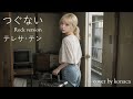 テレサ・テン つぐない Rock version