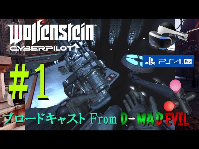 1【ウルフェンシュタインVR】Wolfenstein Cyberpilot / ゲーム実況 