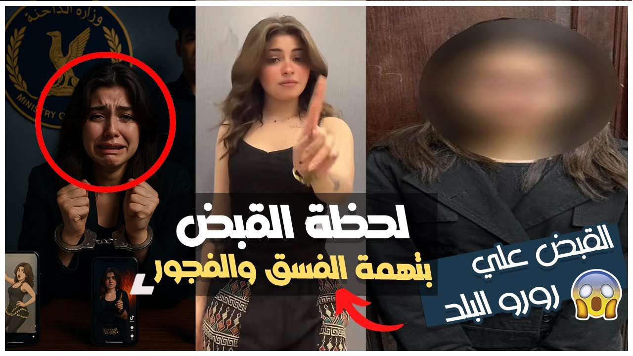 لحظة القبض على رورو البلد.. نهاية صادمة من الرقص والايحاءات للحبس والتحقيق شاهد التفاصيل