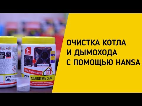 Засіб для чищення каміна Hansa Засоби для видалення сажі та кіптяви 1 кг Засіб від сажі в печі, видео 2