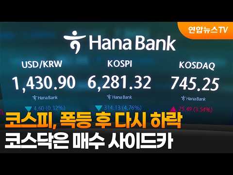 코스피, 폭등 후 다시 하락…코스닥은 매수 사이드카 / 연합뉴스TV (YonhapnewsTV)
