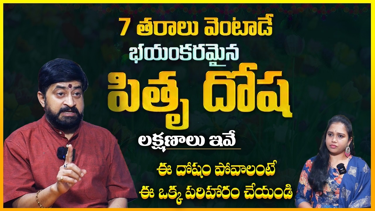 Sudheer Sharma :పితృ దోషం పూర్తిగా పోవాలంటే ! Best Solution to Pitru Dosham || Pitru Dosham Symptoms