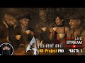 RESIDENT EVIL 4 - HD PROJECT / PRO #1 прохождение на русском