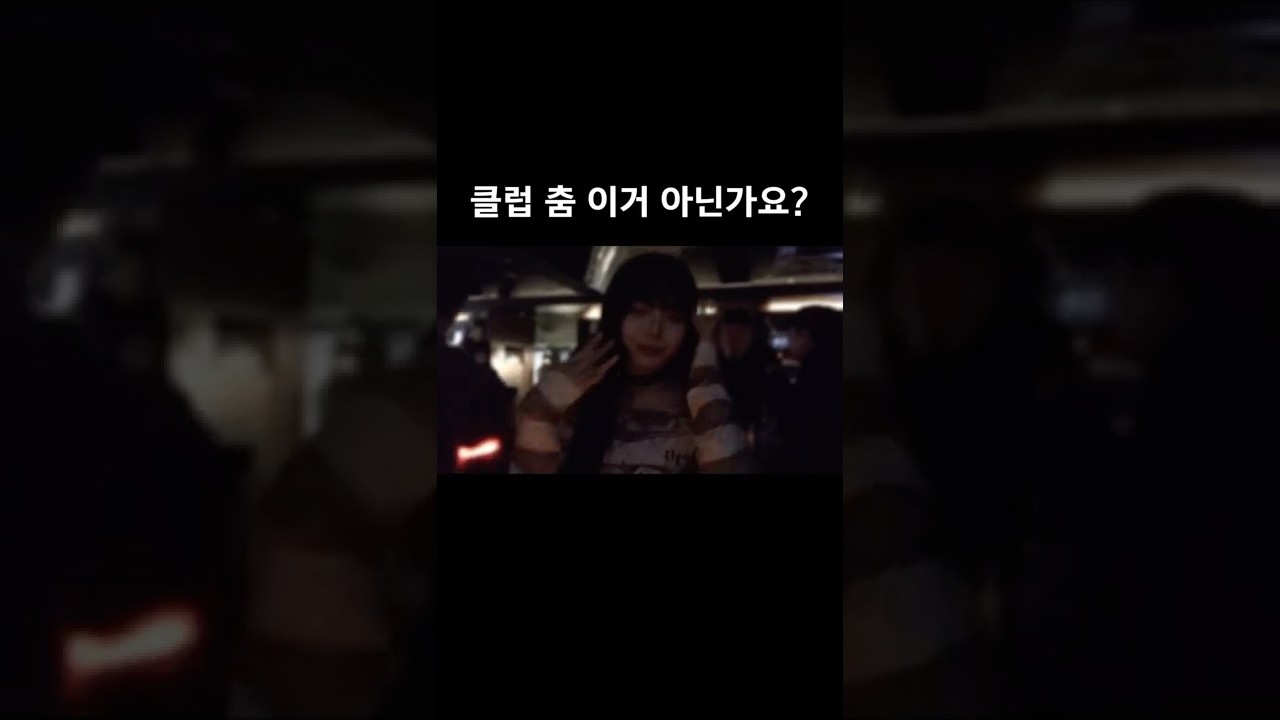 내가 아는 클럽 춤은 분명 이건데