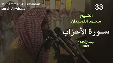 سورة الاحزاب بترتيل لا مثيل من رمضان 1445 للشيخ محمد اللحيدان| SURAH Al-Ahzab