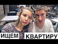 ВЫБИРАЕМ КВАРТИРУ В МОСКВЕ ДЛЯ ИПОТЕКИ // Переезд в Москву