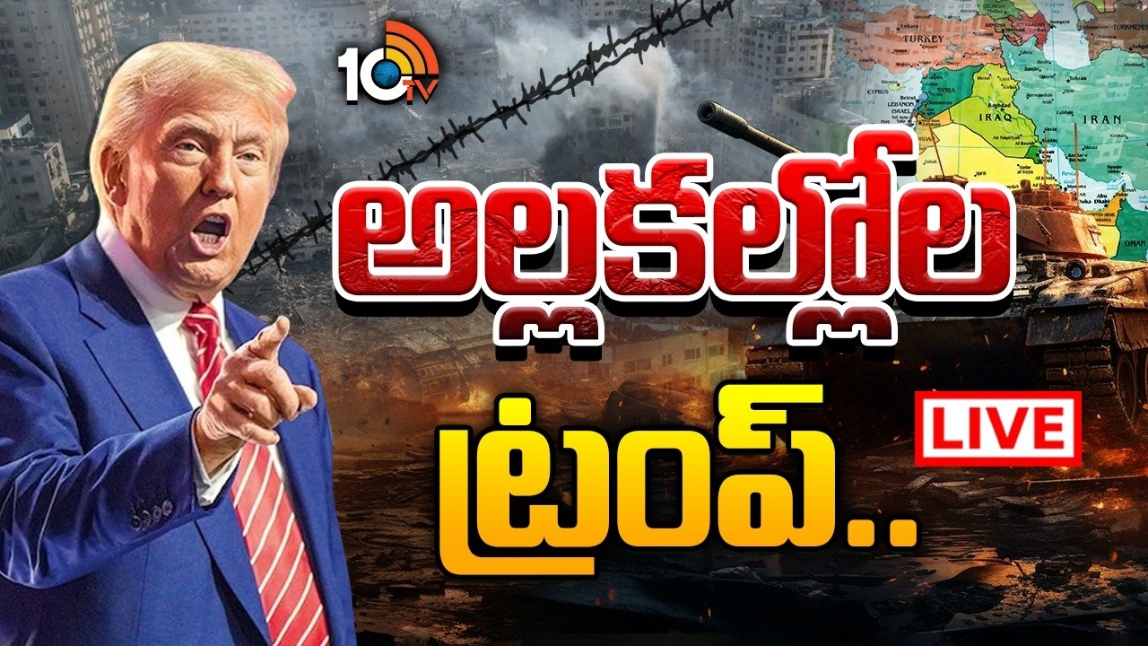 LIVE: ఓ వైపు శాంతి మంత్రం.. మరోవైపు యుద్ధ తంత్రం.. | Trump and Global Power Politics | 10TV News