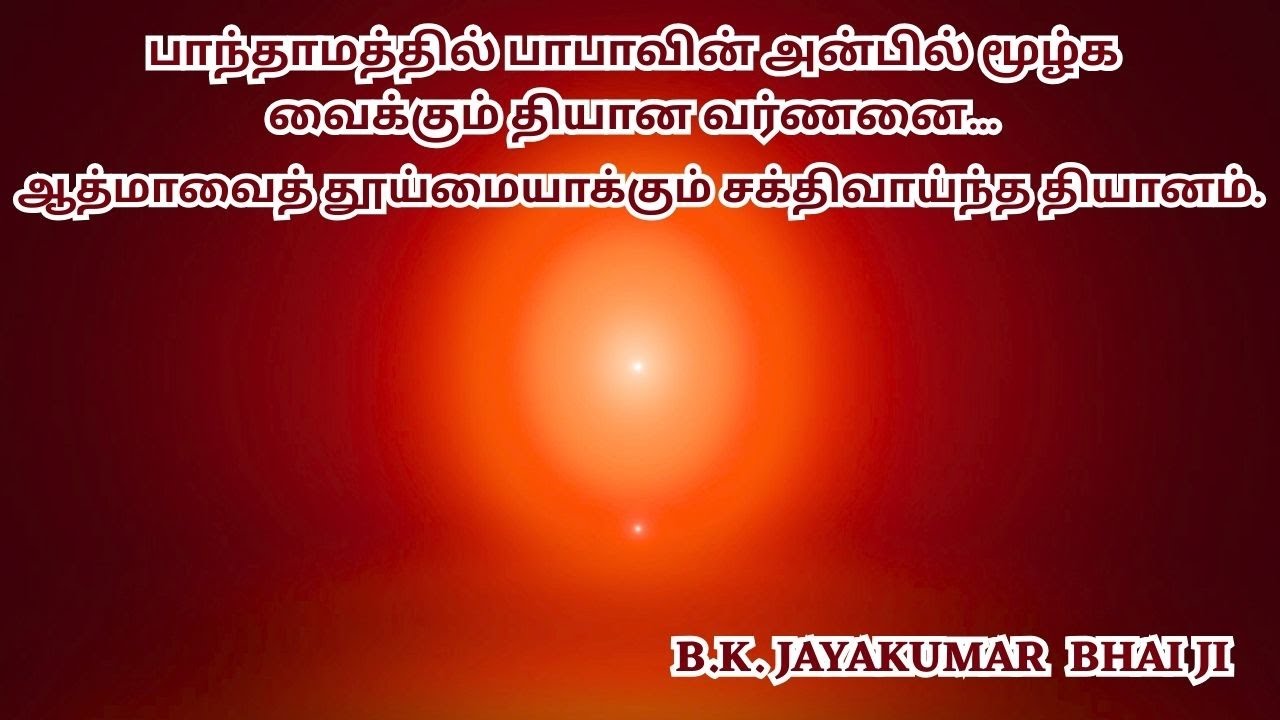 பாபாவின் அன்பில் கரையும் ஒரு தெய்வீக அனுபவம்| தியான வர்ணனை|Bk Jayakumar bhaiji Meditation Commentary
