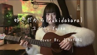 [ユイカ]Yuika "[好きだから]Sukidakara" cover By. JINKYUNG