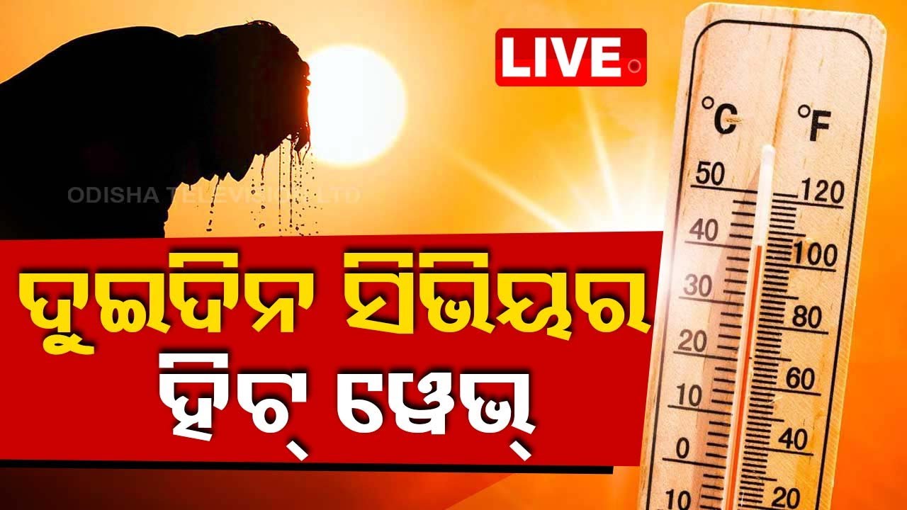 Live | ଦୁଇଦିନ ସିଭିୟର ହିଟ୍ ୱେଭ | Weather Update | Heatwaves | Odisha