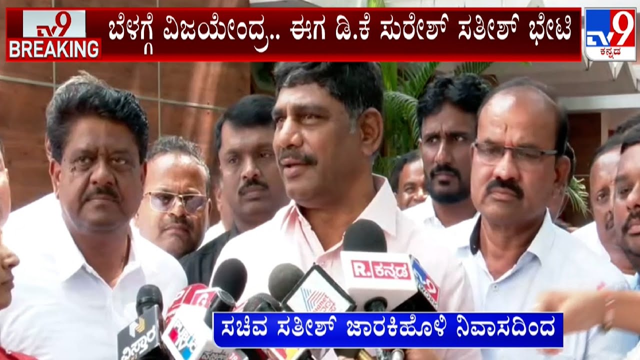 DK Suresh Meets Satish Jarkiholi, Later Reacts | ಬೆಳಗ್ಗೆ ವಿಜಯೇಂದ್ರ.. ಈಗ ಡಿ.ಕೆ ಸುರೇಶ್​ ಸತೀಶ್ ಭೇಟಿ