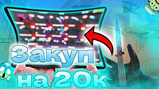 Сделал Закуп ИНВЕНТА на 20К ГОЛДЫ!!!😱😱😱