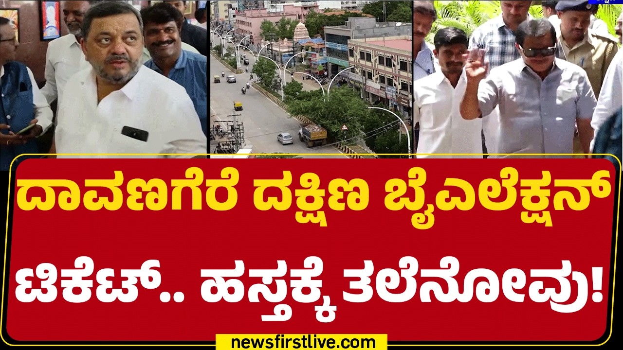 BZ Zameer Ahmed Khan Vs SS Mallikarjun​.. ಟಿಕೆಟ್ ಫೈಟ್​ | Davanagere By-Election |@newsfirstkannada