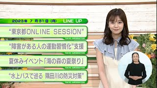 東京インフォメーション　2023年7月31日放送