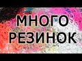 МНОГО РЕЗИНОК ▓▓▓▓ Это супер! ▓ Rainbow loom ▓