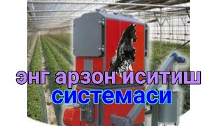 картинка: Энг арзон иситиш системаси . Иссик хаво билан иситиш котёли