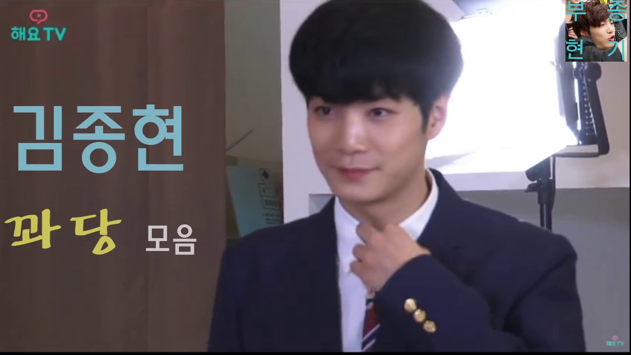 넘어지는 김종현 모음