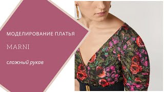 моделирование платья Marni. Рукав с вытачками. - Видео от Angel A dress