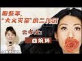 那些年,“大义灭亲”的二代们 ① 云孝女: 曲婉婷