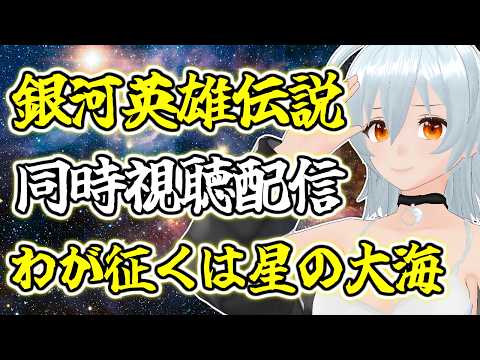 【 銀河英雄伝説 わが征くは星の大海 live:2012 】銀河の歴史がまた33ページ - 同時視聴配信 -【 VTuber 】