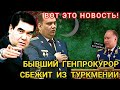 Битва жабы с гадюкой.Новый генпрокурор Туркменистана вычищает кадры своего предшественника туркмения