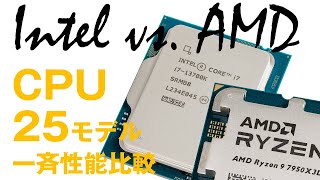 【Intel vs. AMD 2023夏】超ハイエンドから省電力仕様、買い得な旧世代モデルまで！現行CPU 25製品を集めてベンチマークで徹底比較