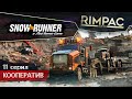 SnowRunner _ #11 _ Альтернативный путь! Мичиган покоряется нам.