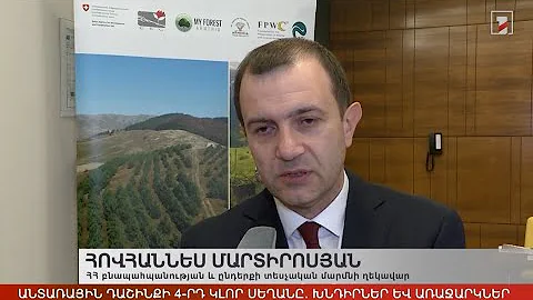 Հայաստանի անտառային դաշինքի 4-րդ կլոր սեղանը. խնդիրներ և առաջարկներ